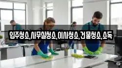 입주청소,사무실청소,이사청소,건물청소,소독