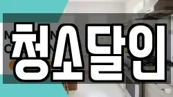 청소달인