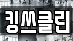 킹쓰클린