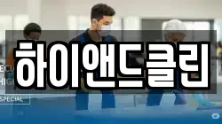 하이앤드클린