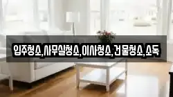 전라남도 순천시 월등면 청소,입주청소,사무실청소,에어컨청소,특수청소,상가청소,거주청소,유품정리