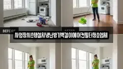 전라남도 순천시 인월동 청소,입주청소,사무실청소,에어컨청소,특수청소,상가청소,거주청소,유품정리