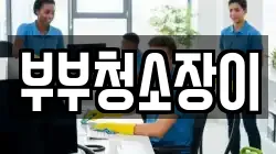 부부청소장이