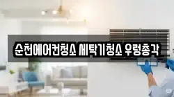 순천에어컨청소 세탁기청소 우렁총각