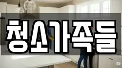 청소가족들