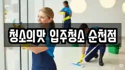 청소의맛 입주청소 순천점