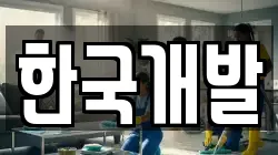 전라남도 순천시 인제동 청소,입주청소,사무실청소,에어컨청소,특수청소,상가청소,거주청소,유품정리