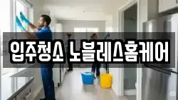 입주청소 노블레스홈케어