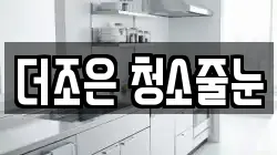 더조은 청소줄눈