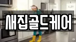 새집골드케어