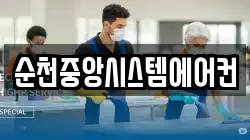 순천중앙시스템에어컨