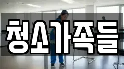 청소가족들