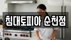 침대토피아 순천점