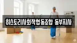히스토리사회적협동조합 동부지사