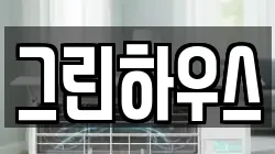 그린하우스