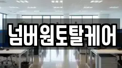 넘버원토탈케어