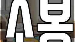 전라남도 순천시 저전동 청소,입주청소,사무실청소,에어컨청소,특수청소,상가청소,거주청소,유품정리
