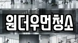원더우먼청소