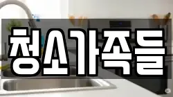 청소가족들