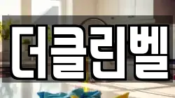 더클린벨