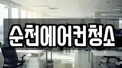 순천에어컨청소