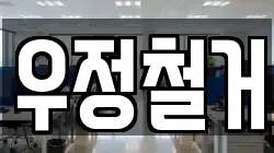 우정철거