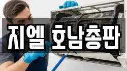 지엘 호남총판
