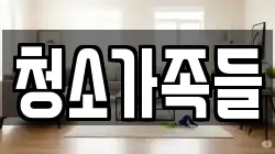 청소가족들