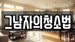 그남자의청소법