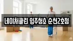 네이처클린 입주청소 순천2호점