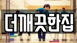 더깨끗한집