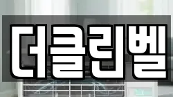 더클린벨