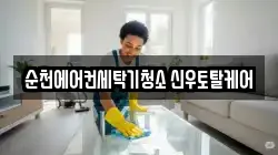 전라남도 순천시 조례동 청소,입주청소,사무실청소,에어컨청소,특수청소,상가청소,거주청소,유품정리