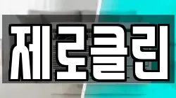 제로클린