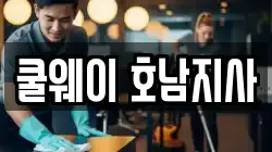 쿨웨이 호남지사
