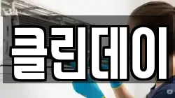클린데이