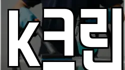 k크린