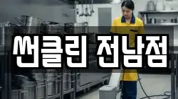 썬클린 전남점