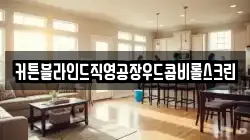 커튼블라인드직영공장우드콤비롤스크린