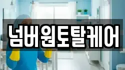 넘버원토탈케어