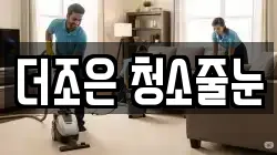 더조은 청소줄눈