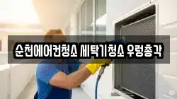 순천에어컨청소 세탁기청소 우렁총각