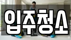 전라남도 순천시 중앙동 청소,입주청소,사무실청소,에어컨청소,특수청소,상가청소,거주청소,유품정리