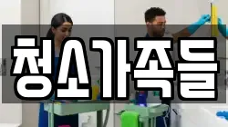 청소가족들