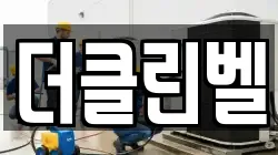 더클린벨