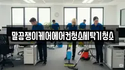 말끔쟁이케어에어컨청소세탁기청소