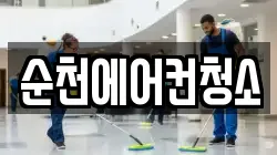 순천에어컨청소