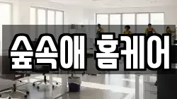 전라남도 순천시 풍덕동 청소,입주청소,사무실청소,에어컨청소,특수청소,상가청소,거주청소,유품정리