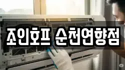 조인호프 순천연향점