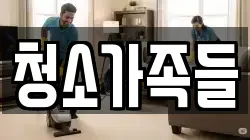 청소가족들